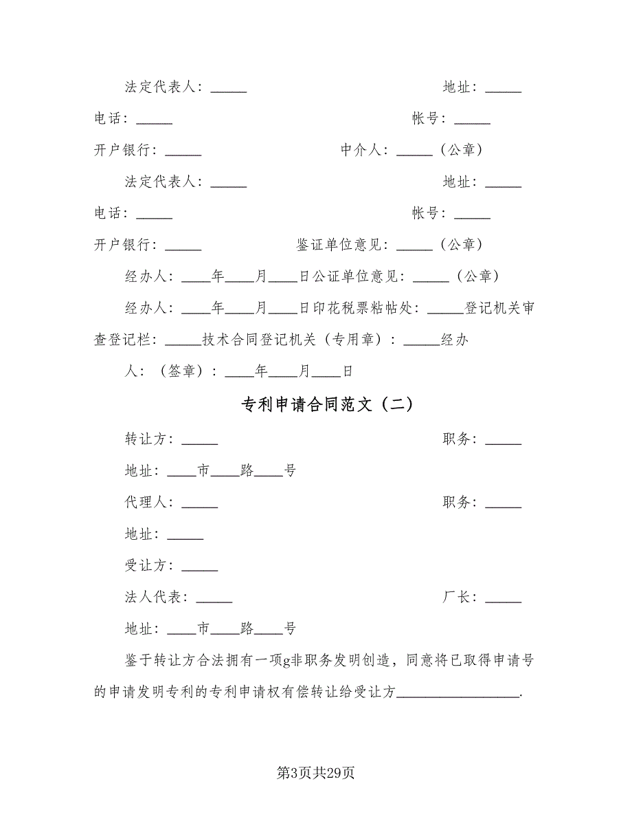 专利申请合同范文（九篇）.doc_第3页