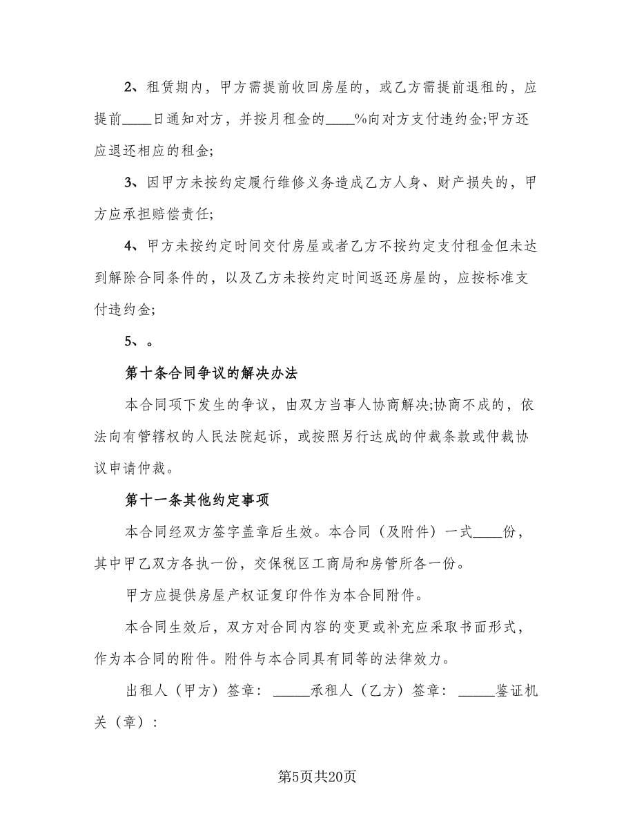 商品房出租合同律师版（7篇）_第5页