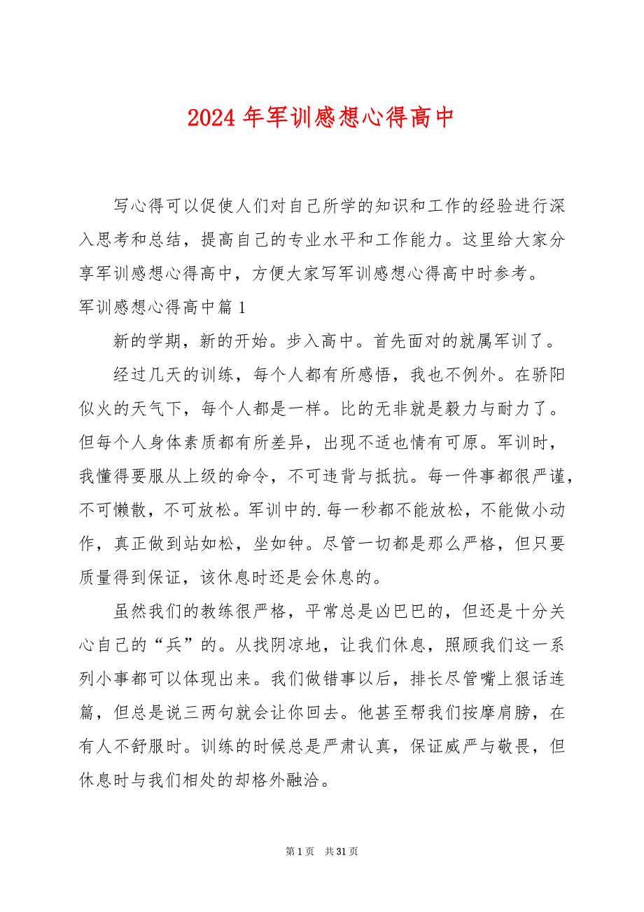 2024年军训感想心得高中_第1页