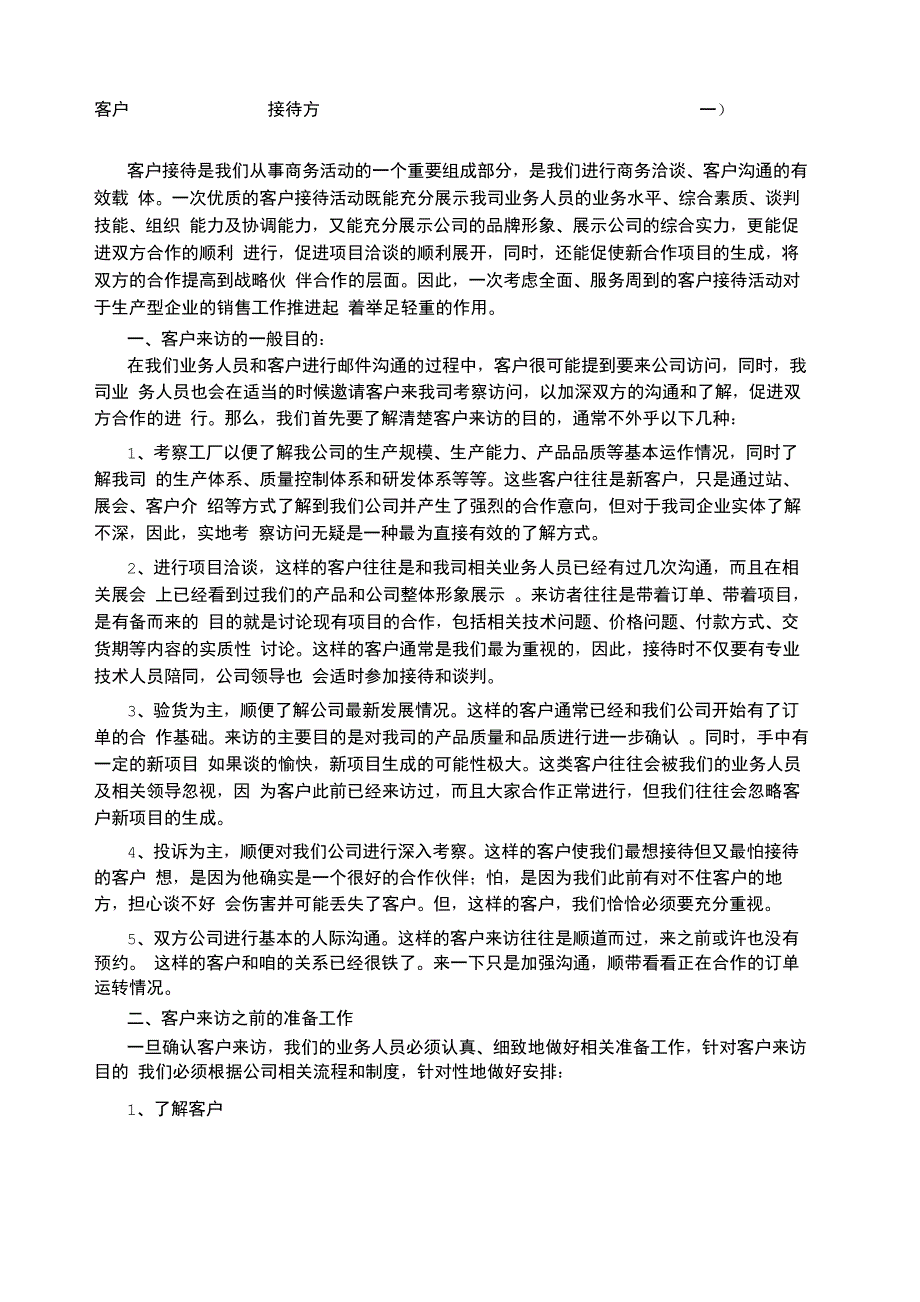 客户接待方案_第1页