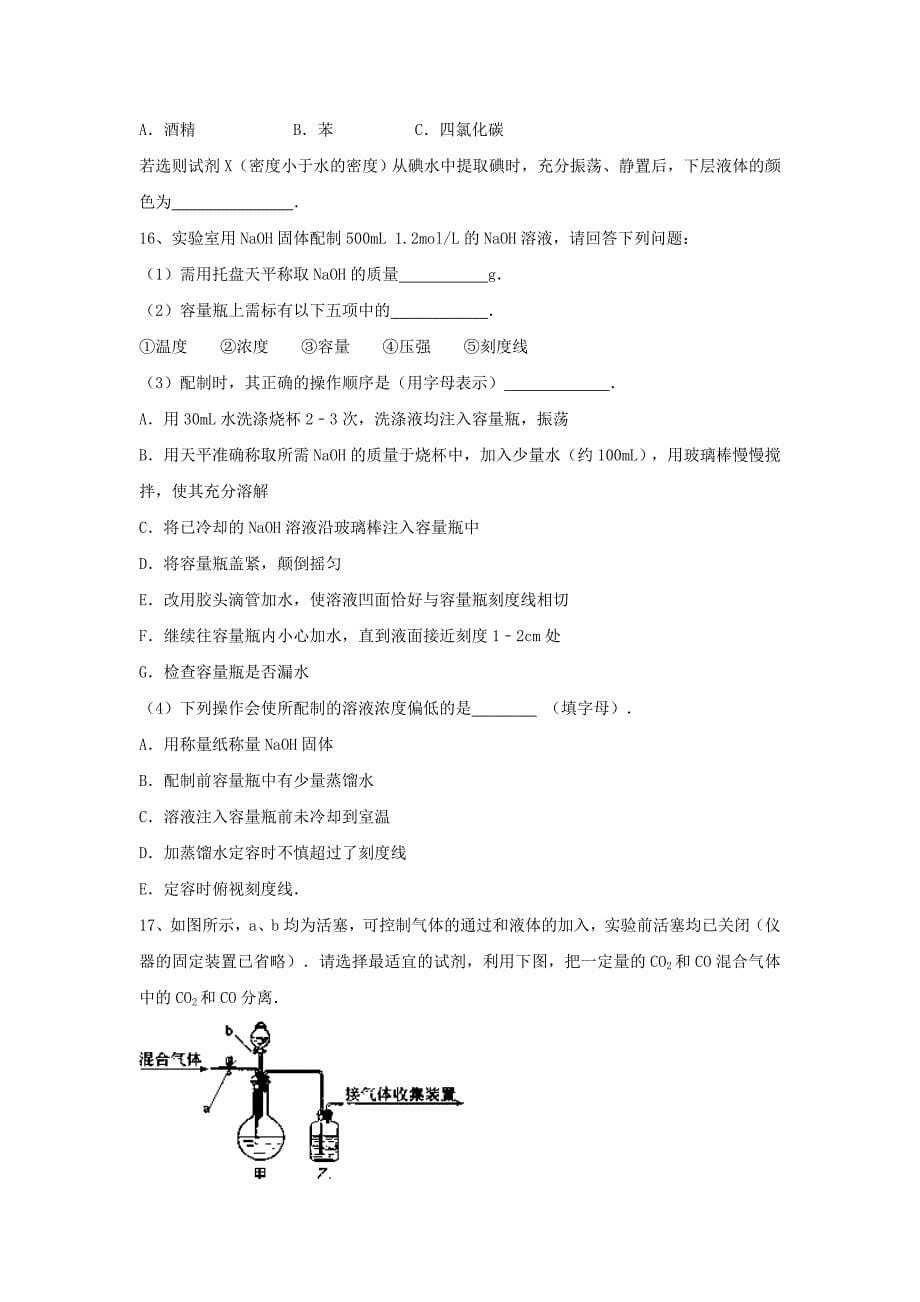 高三化学一轮复习第一章从实验学化学综合测试试卷必修1_第5页