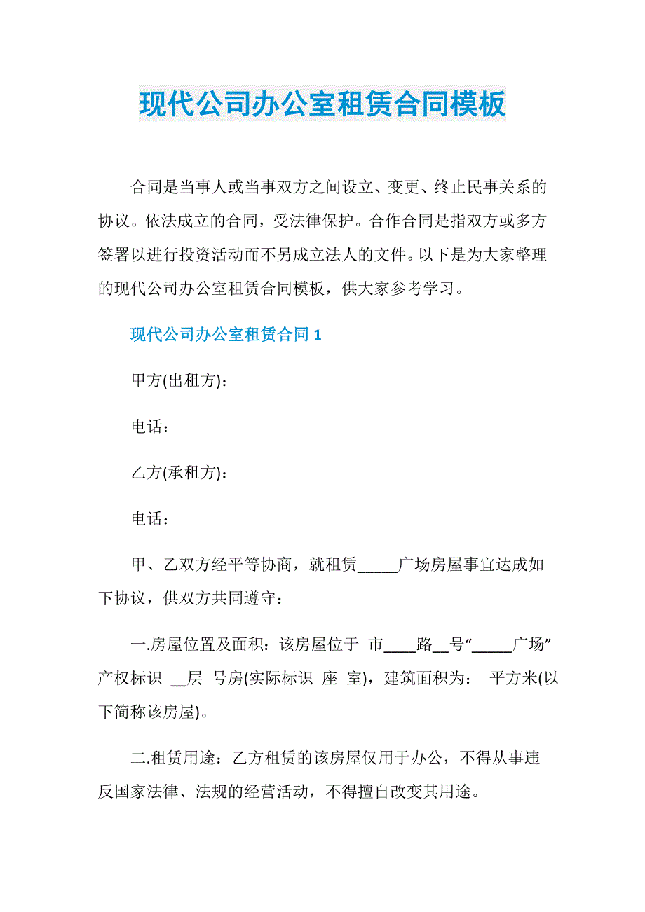 现代公司办公室租赁合同模板_第1页