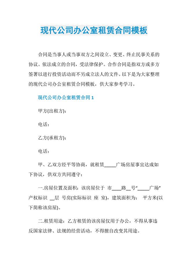 现代公司办公室租赁合同模板