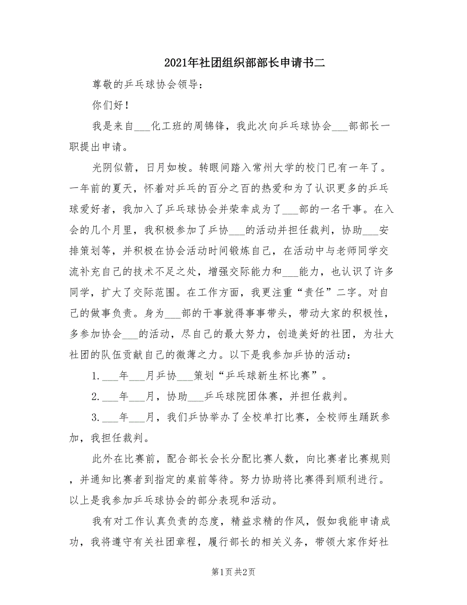 2021年社团组织部部长申请书二_第1页