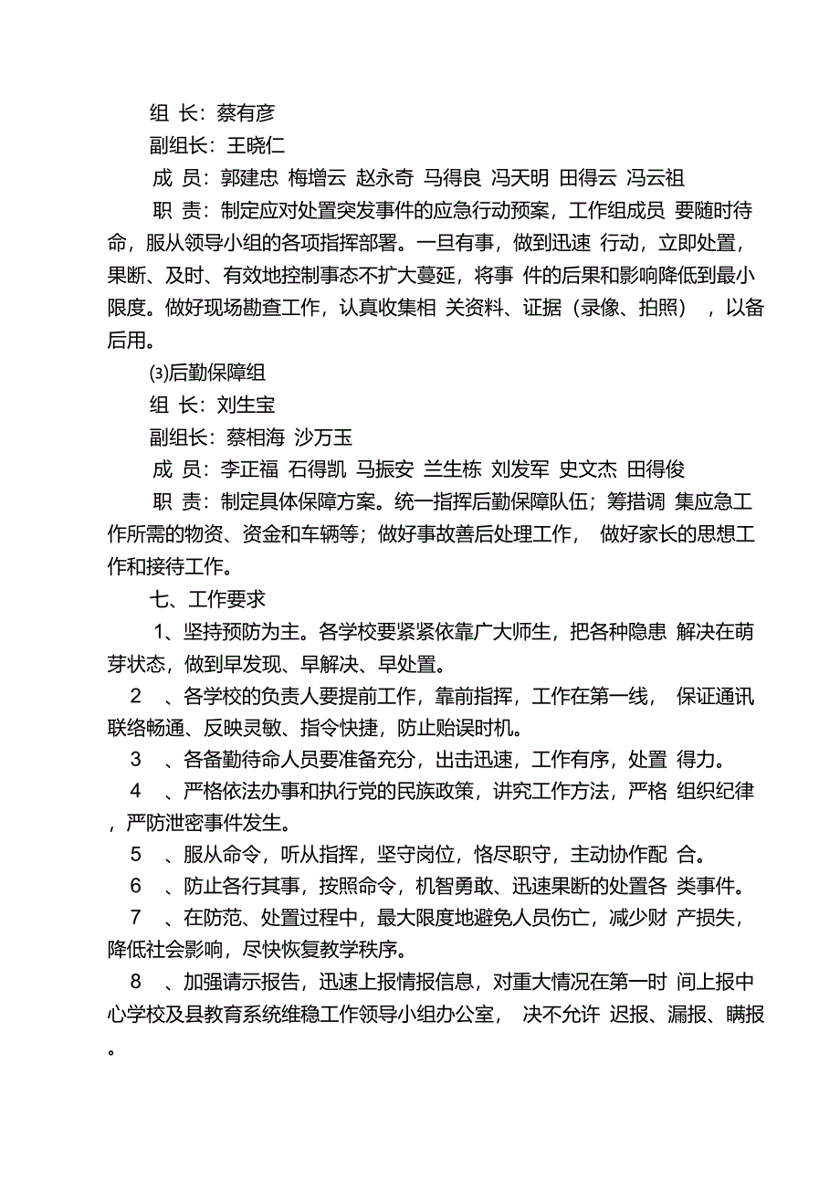 维稳工作应急预案(最新)_第4页