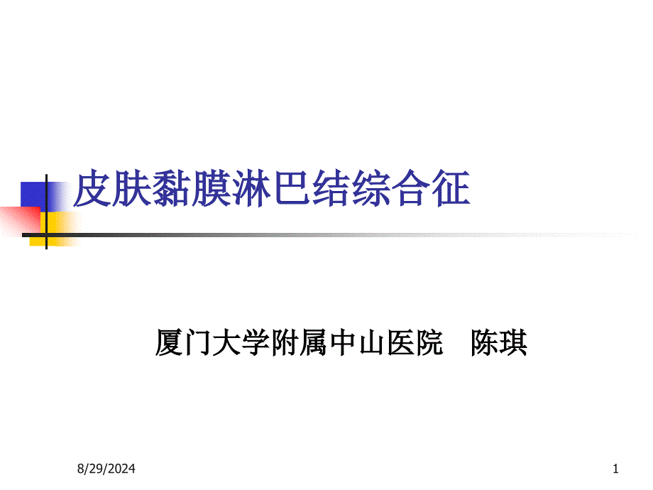 皮肤黏膜淋巴结综合征.麻疹 厦门大学附属中山医院_第1页