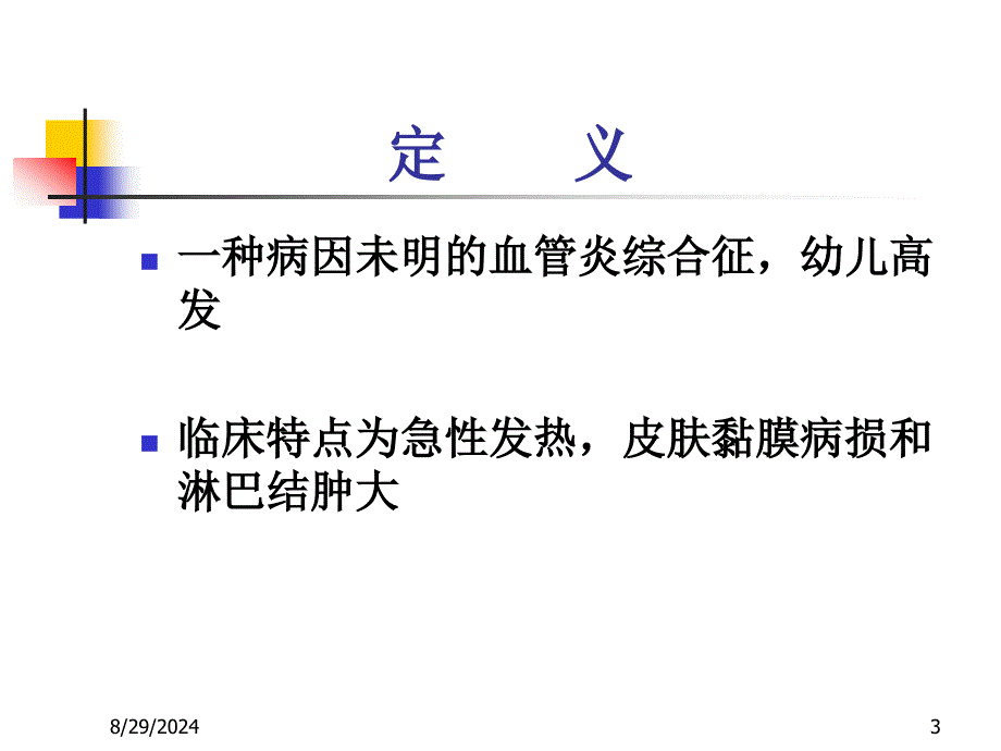 皮肤黏膜淋巴结综合征.麻疹 厦门大学附属中山医院_第3页