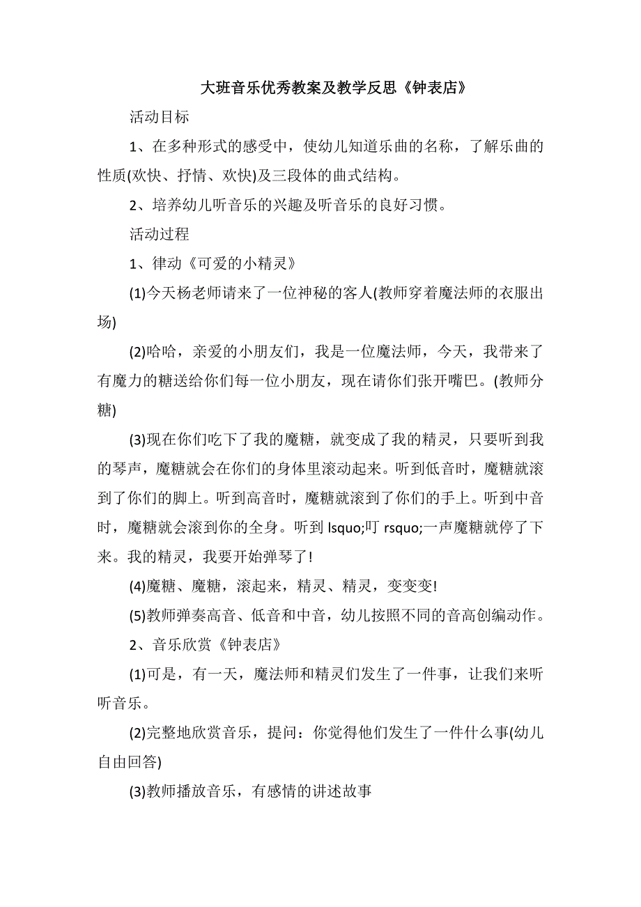 大班音乐优秀教案及教学反思《钟表店》_第1页