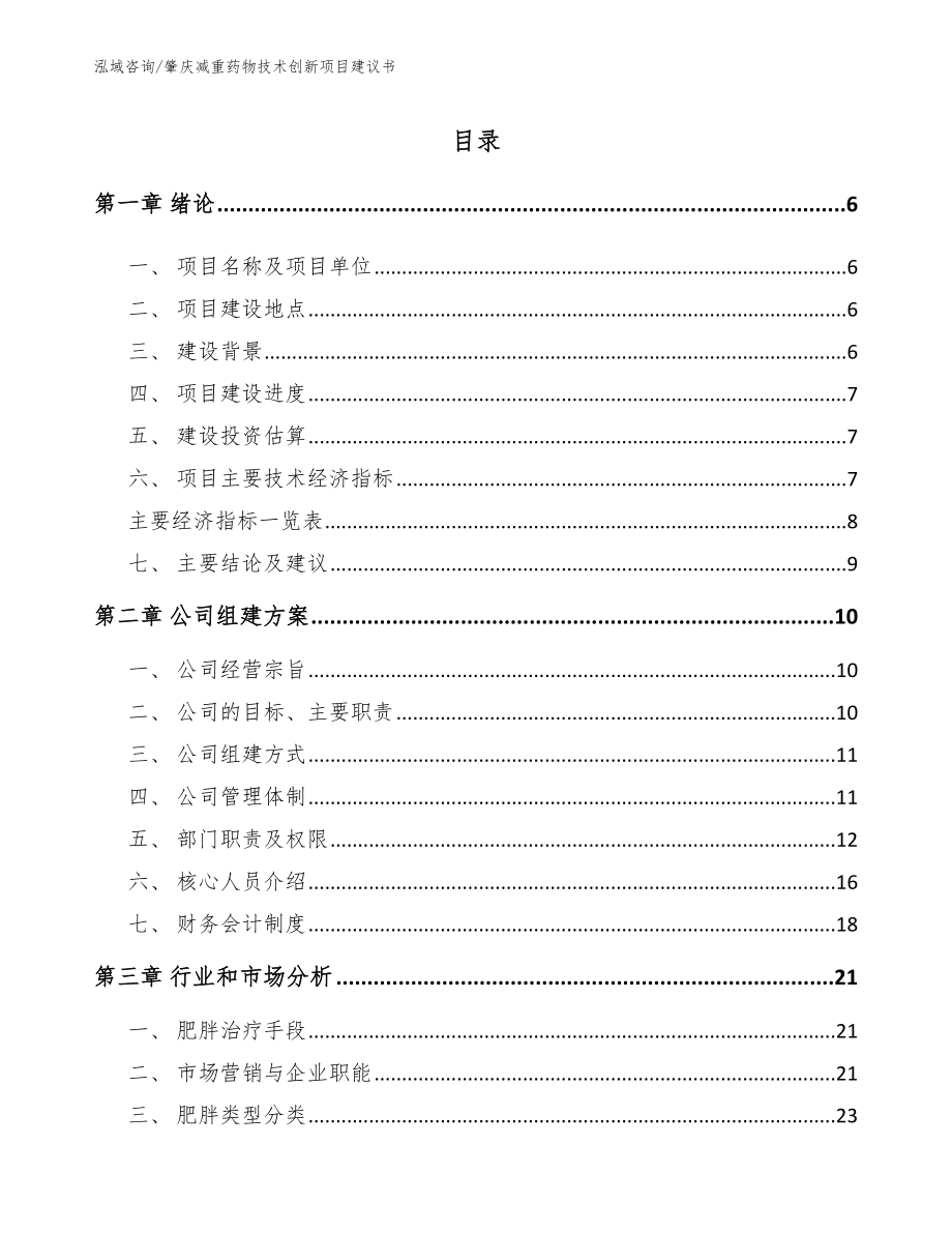 肇庆减重药物技术创新项目建议书_范文参考_第1页