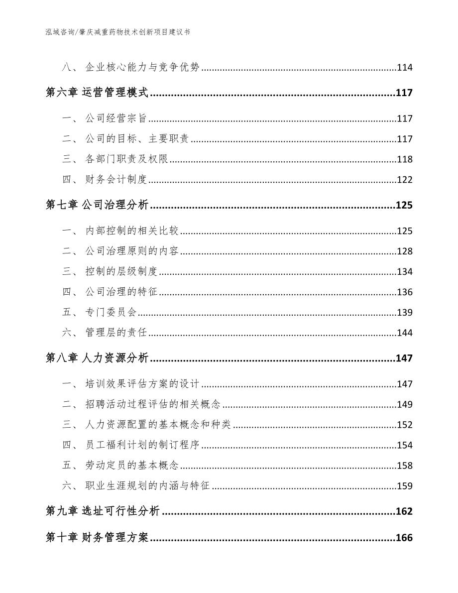 肇庆减重药物技术创新项目建议书_范文参考_第3页