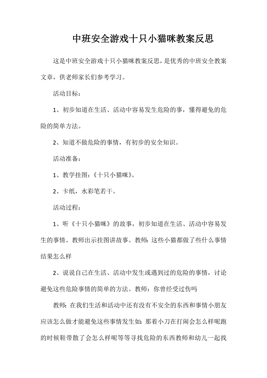 中班安全游戏十只小猫咪教案反思_第1页