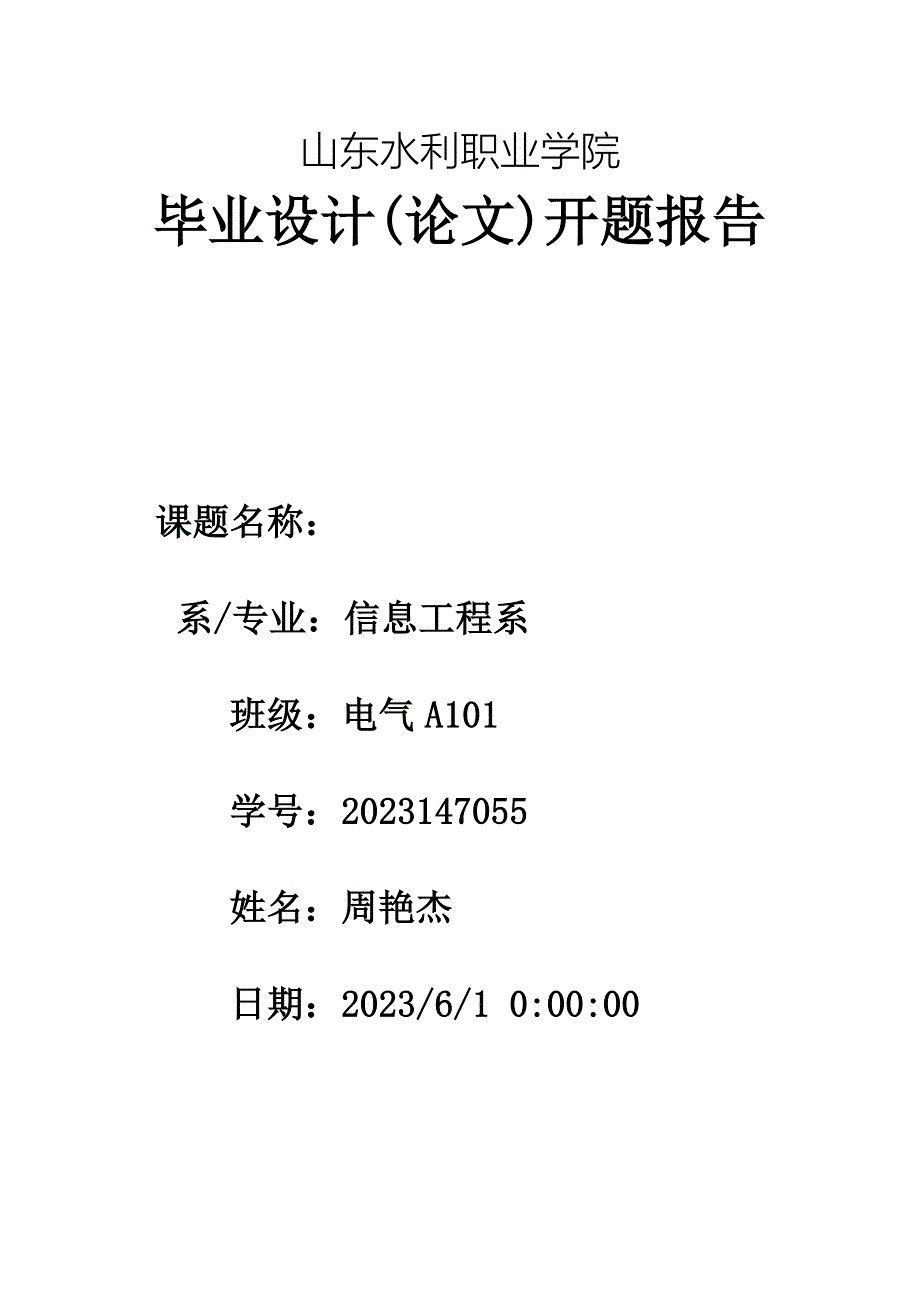 2023147055毕业设计(论文)开题报告_第1页