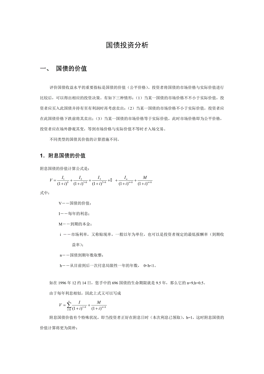 证券投资学参考资料国债投资分析_第1页