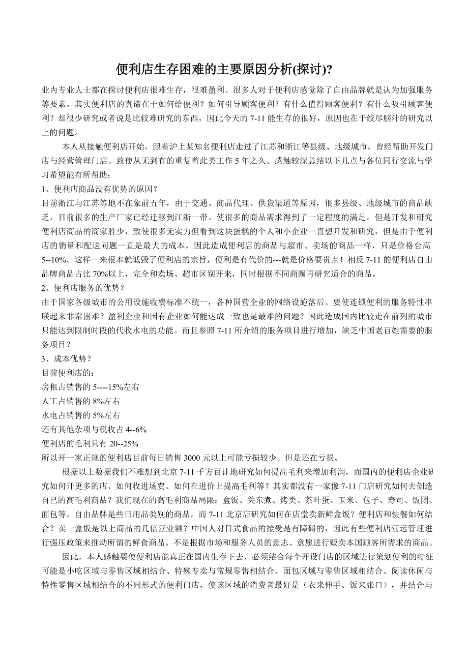 便利店生存困难的主要原因分析.doc_第1页