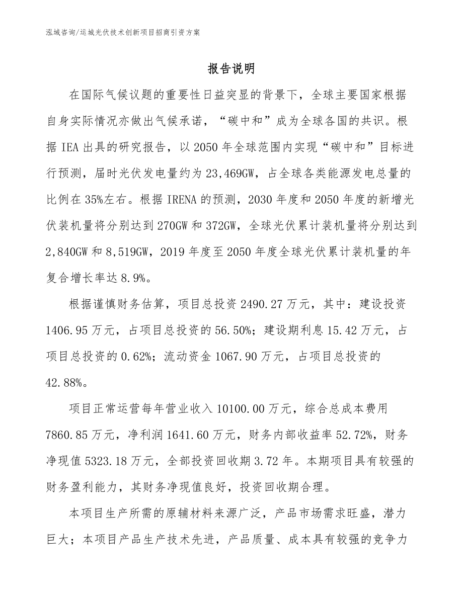 运城光伏技术创新项目招商引资方案（模板范本）_第2页