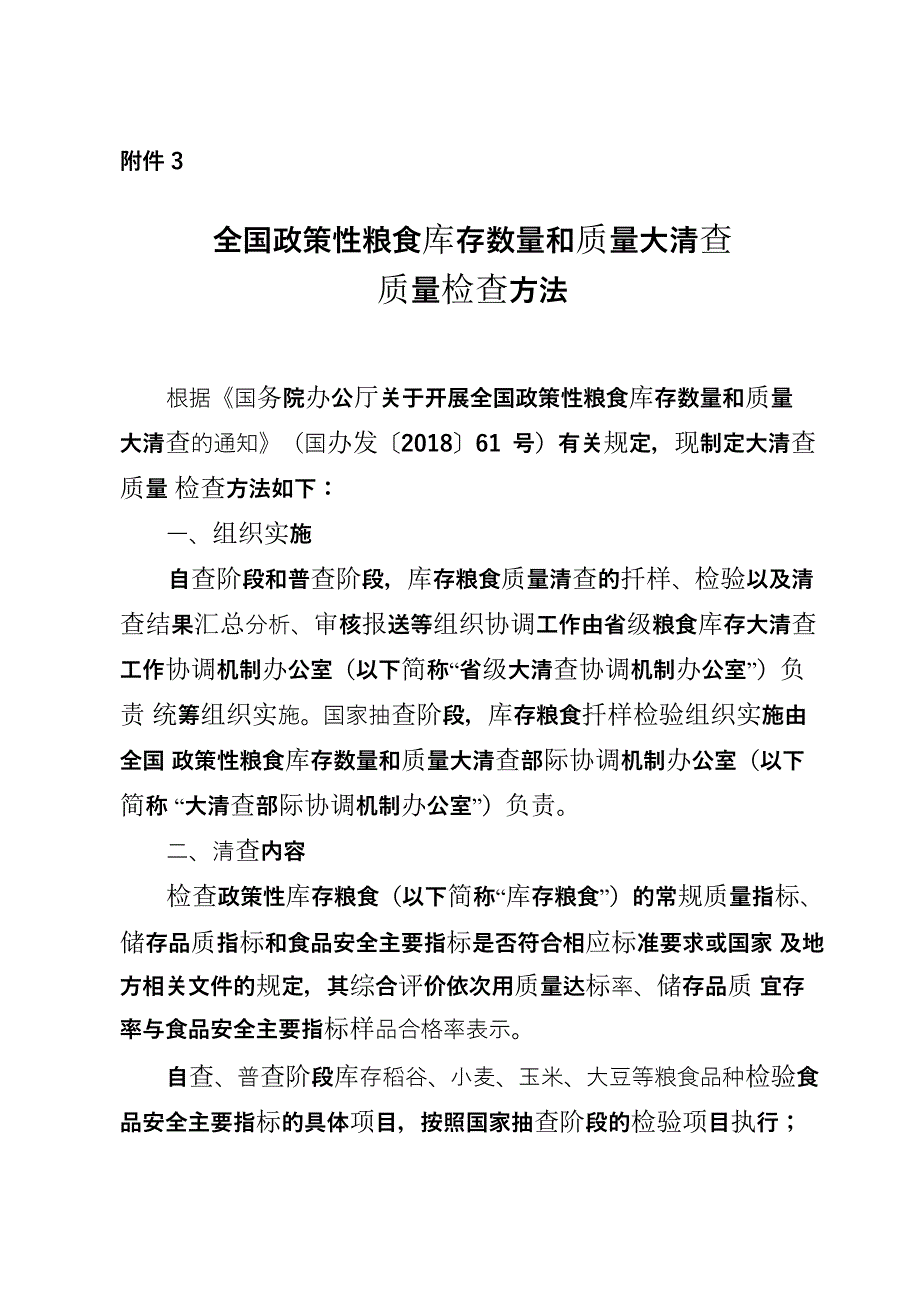 政策性粮食库存数量和质量大清查质量检查方法_第1页