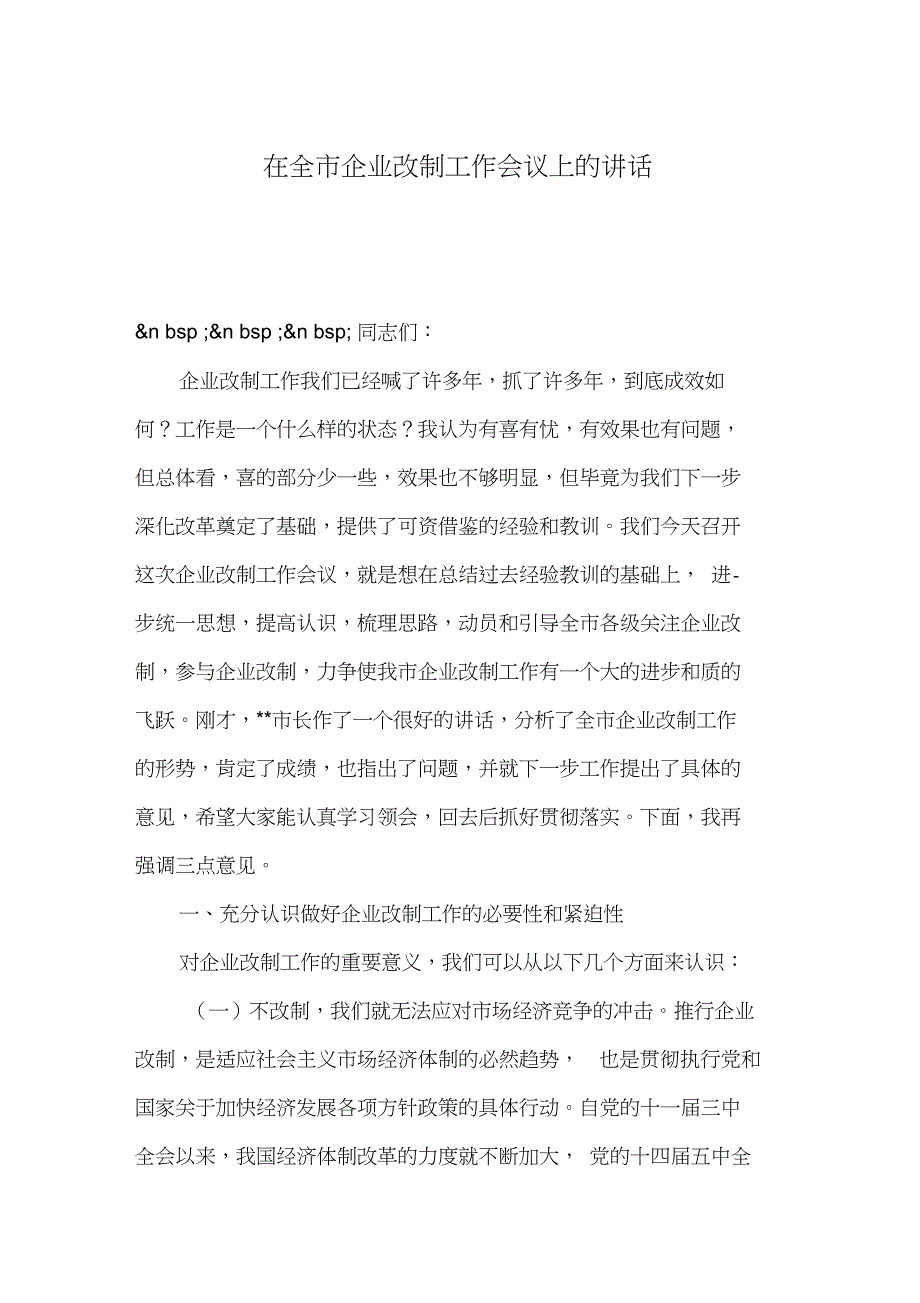 整理在全市企业改制工作会议上的讲话_第1页