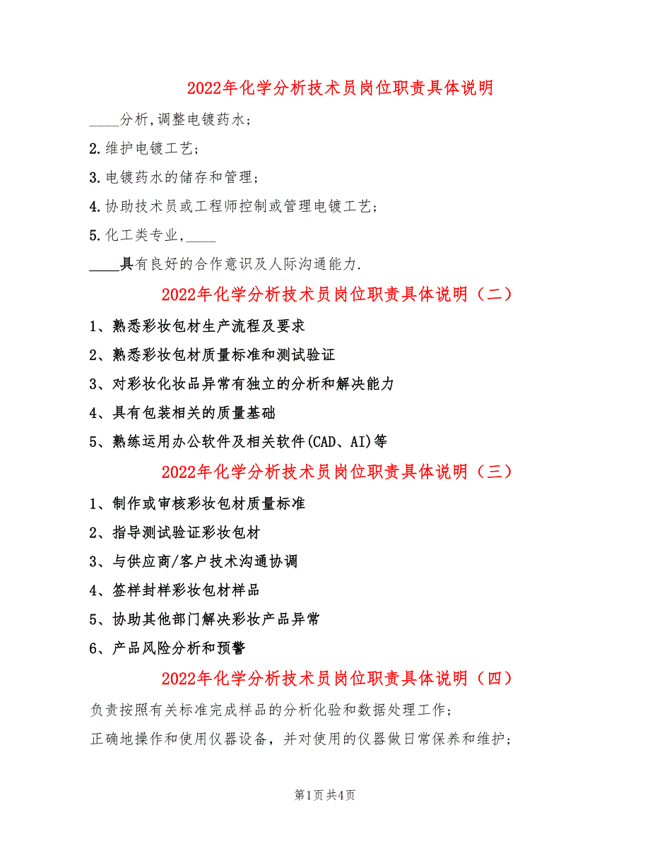 2022年化学分析技术员岗位职责具体说明_第1页