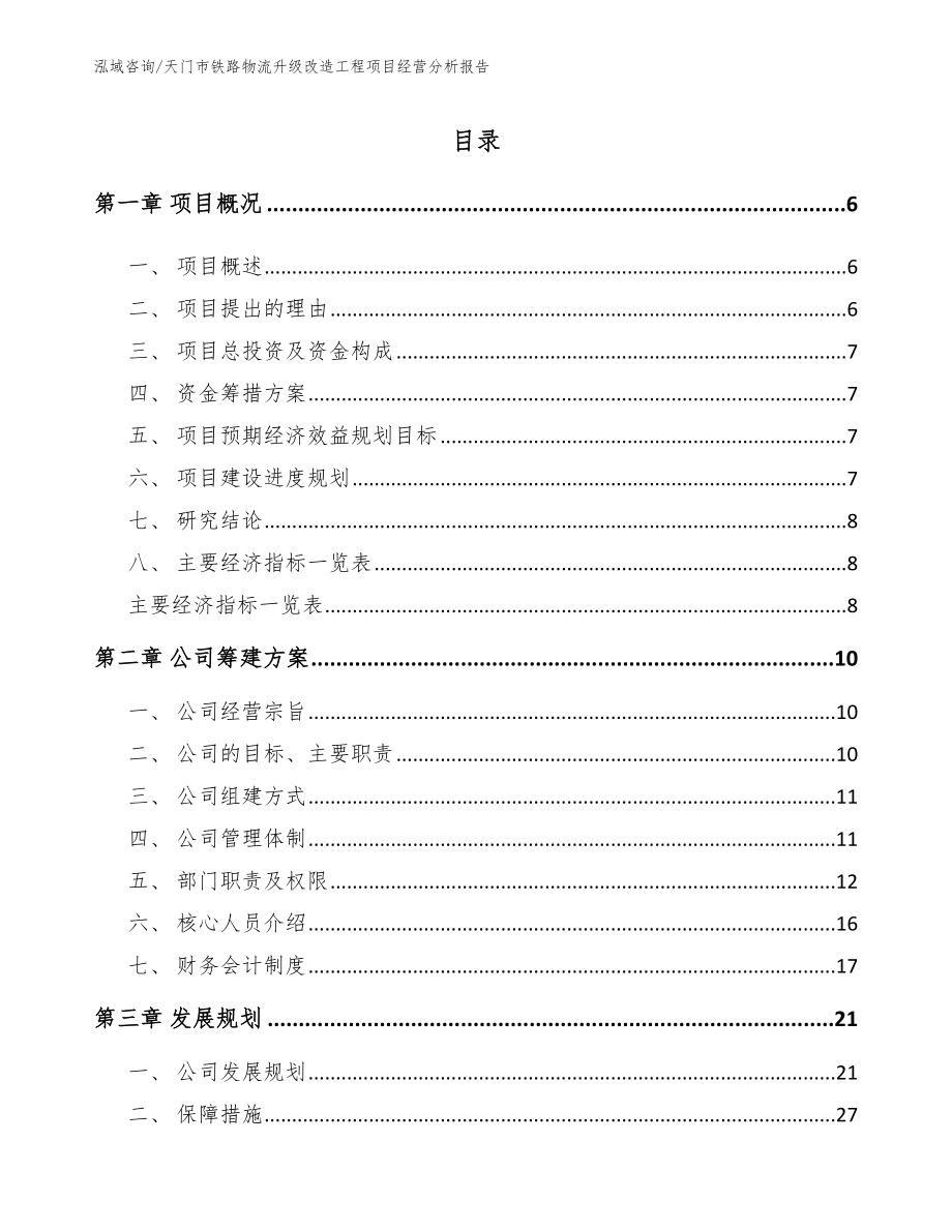 天门市铁路物流升级改造工程项目经营分析报告_第1页