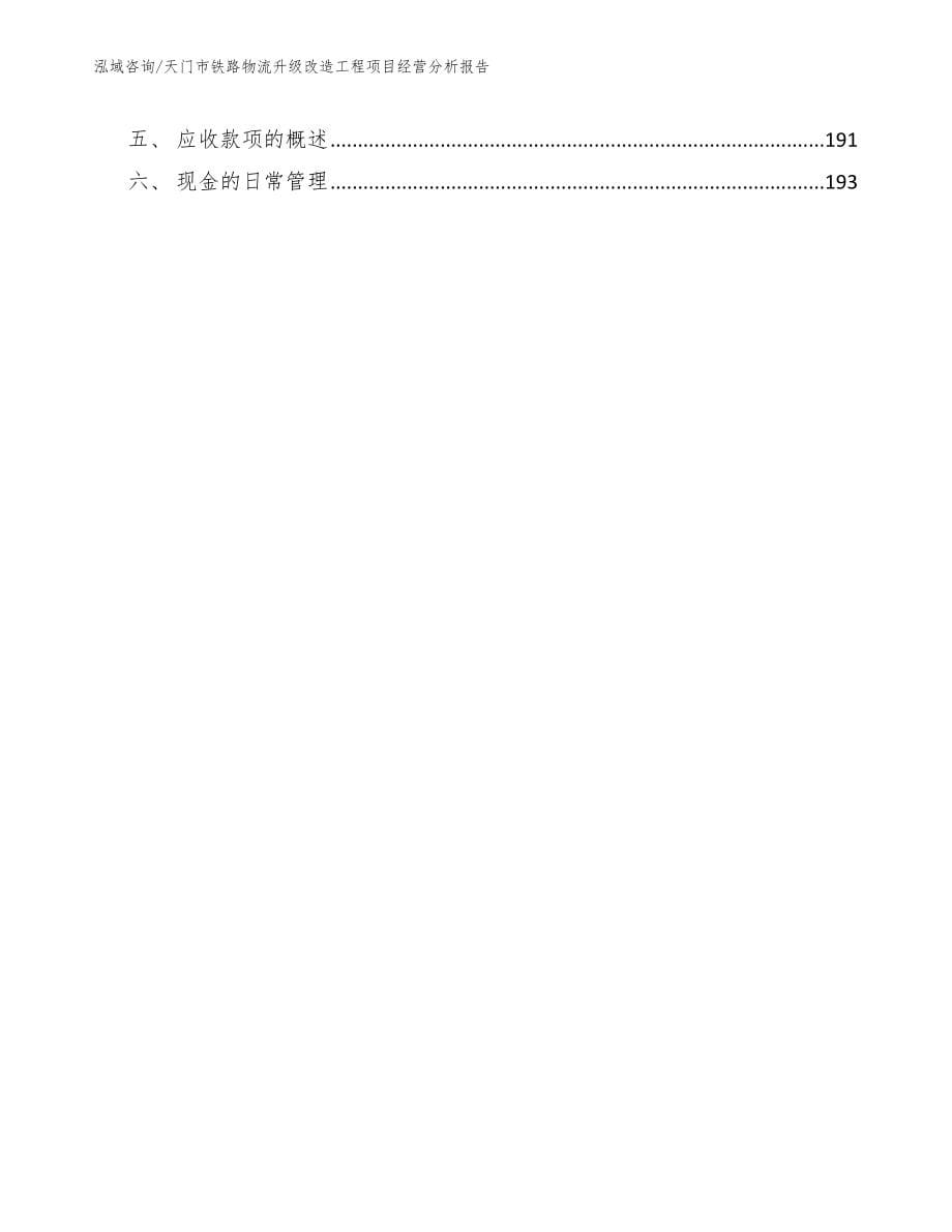 天门市铁路物流升级改造工程项目经营分析报告_第5页