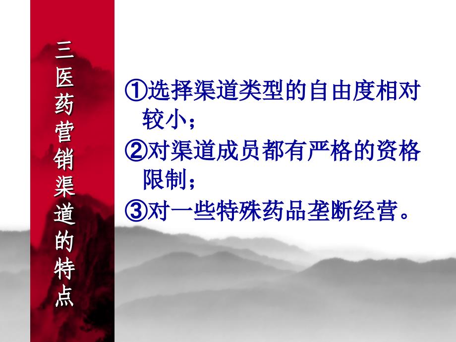 第11章药品分销渠道策略2课件_第4页