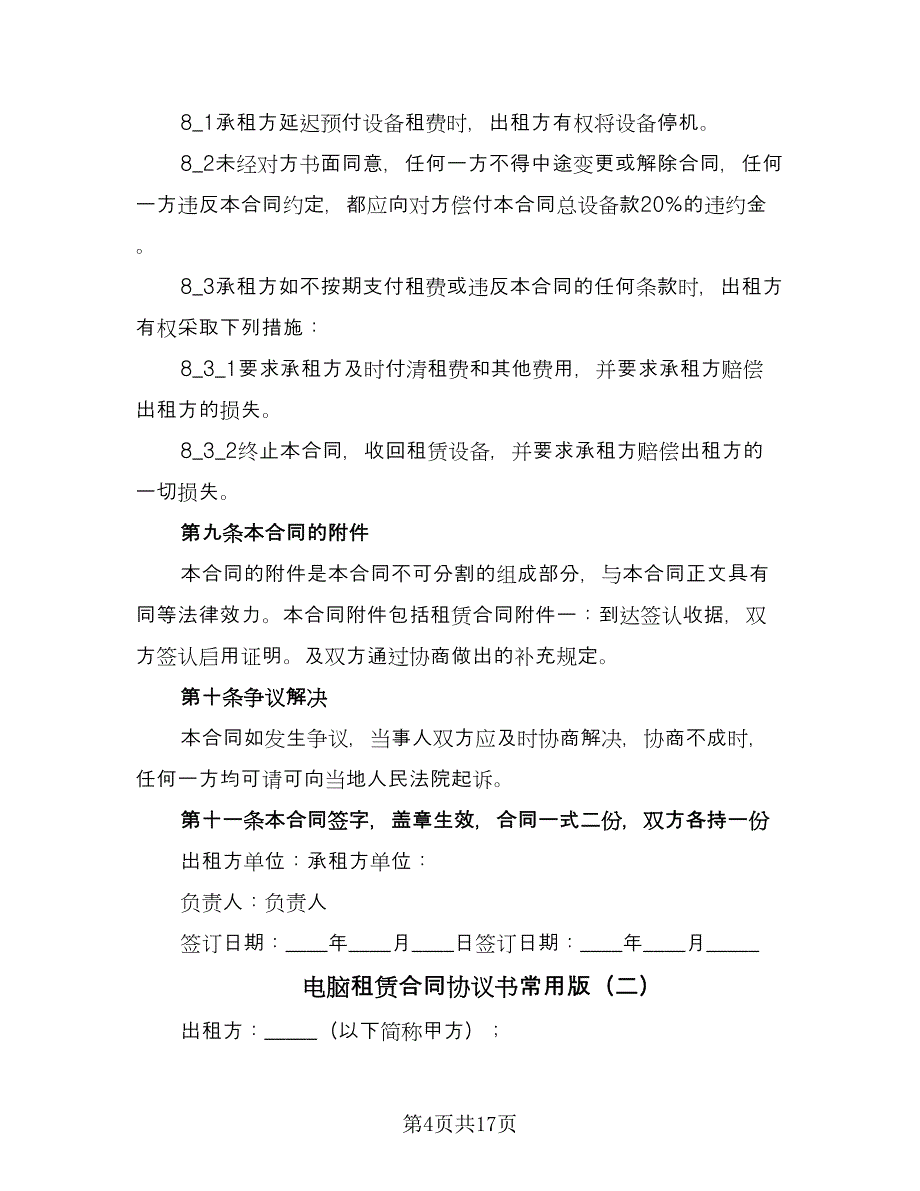 电脑租赁合同协议书常用版（7篇）.doc_第4页