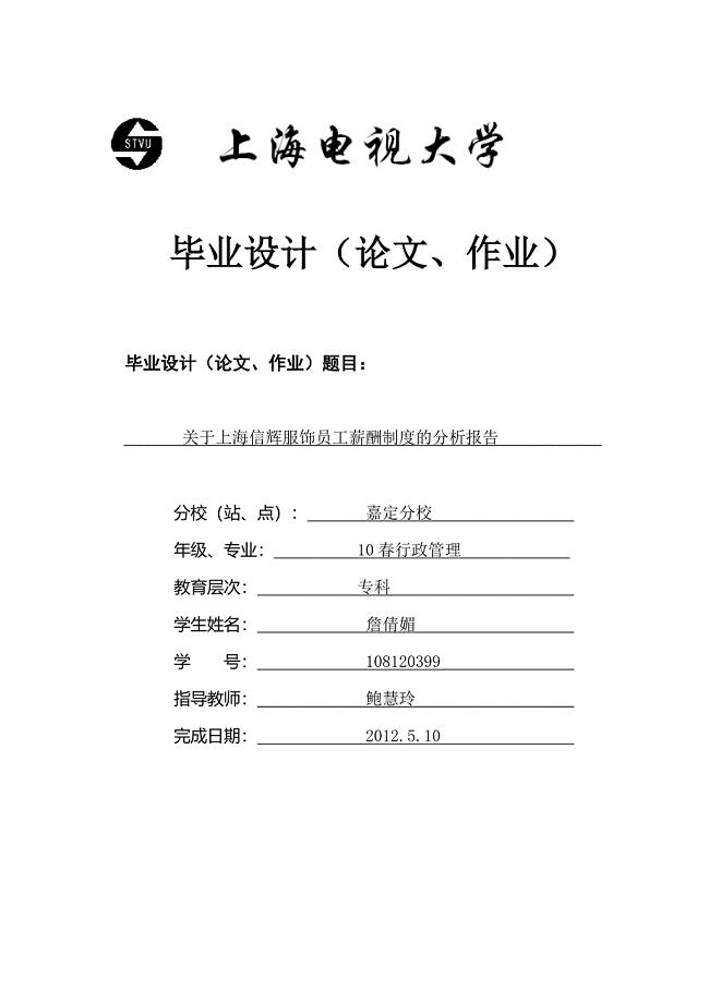 关于上海信辉服饰员工薪酬制度的分析报告
