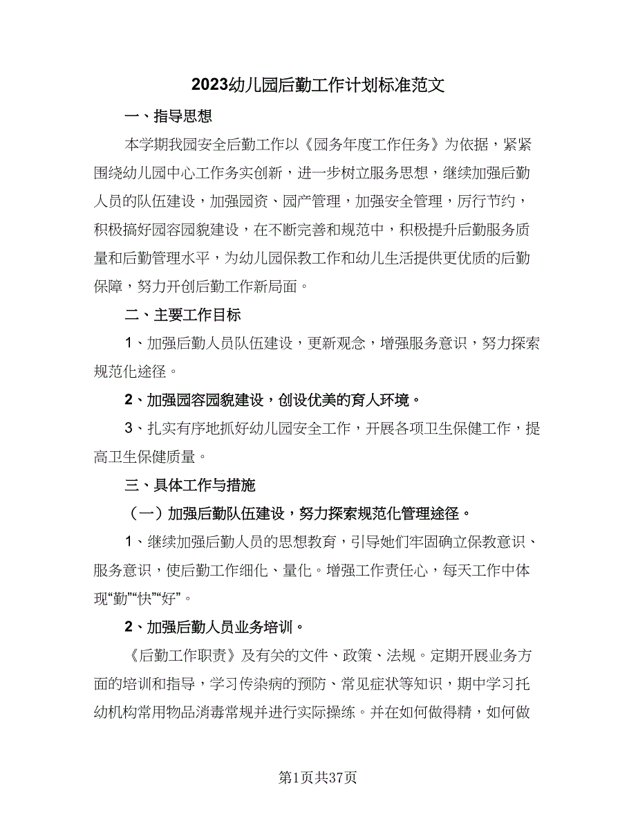 2023幼儿园后勤工作计划标准范文（9篇）.doc_第1页