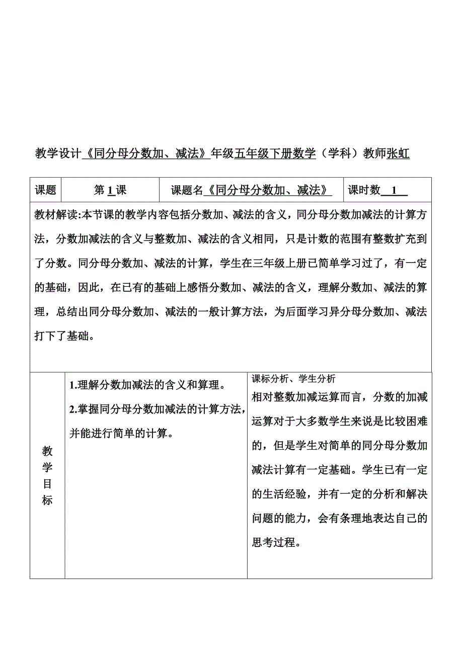 同分母分数加减法的教学设计[整理版]_第1页