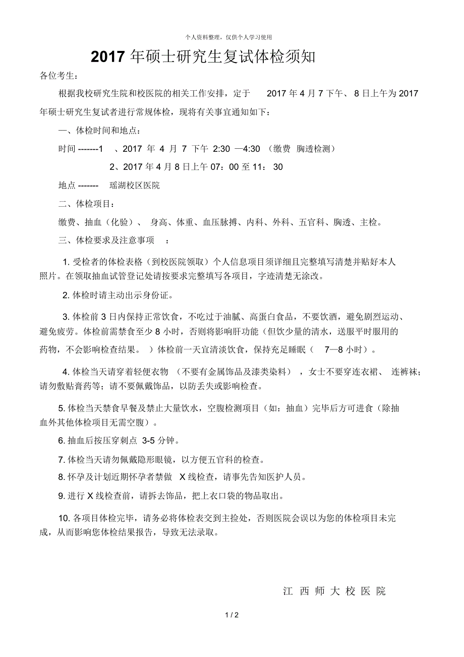 硕士研究生复试体检须知_第1页