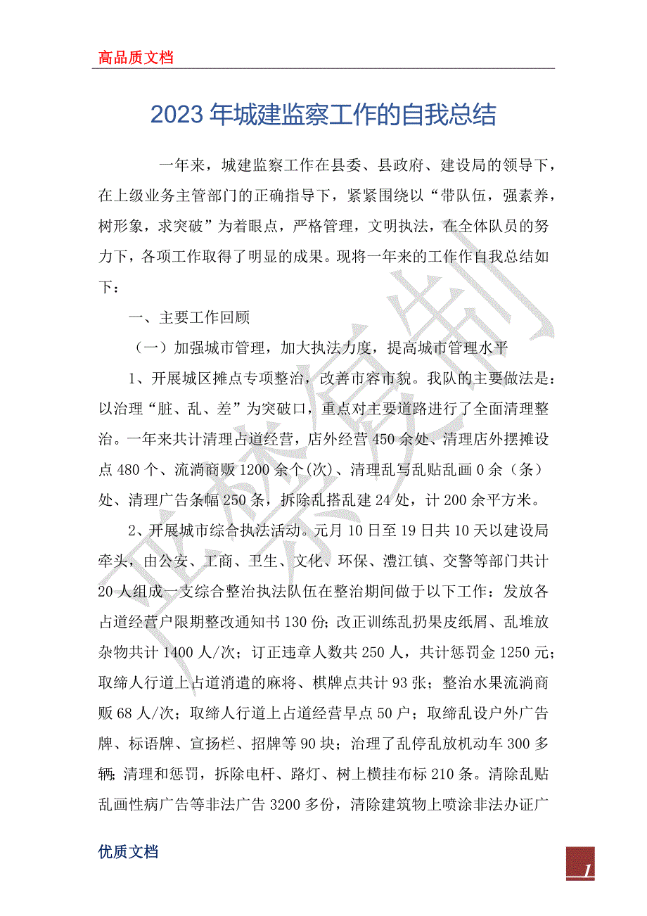 2023年城建监察工作的自我总结_第1页