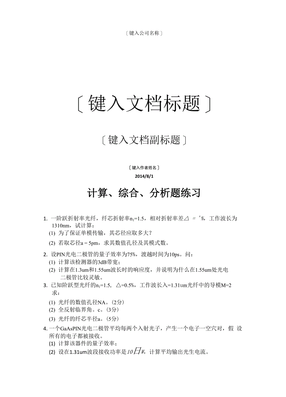 光纤通信试题计算分析题练习_第1页