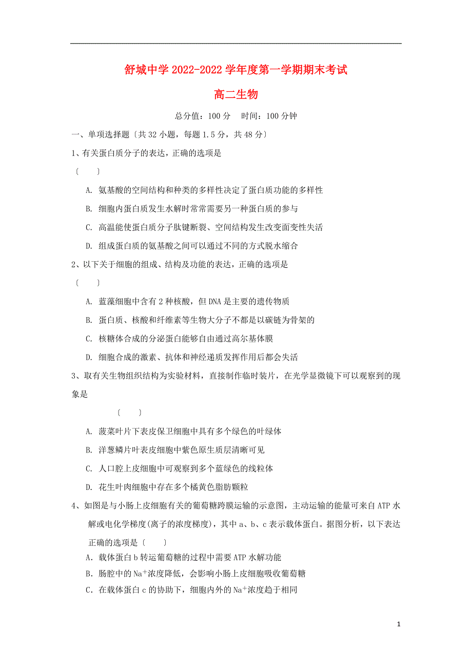 安徽省六安市舒城中学2022-2022学年高二生物上学期期末考试试题.doc_第1页