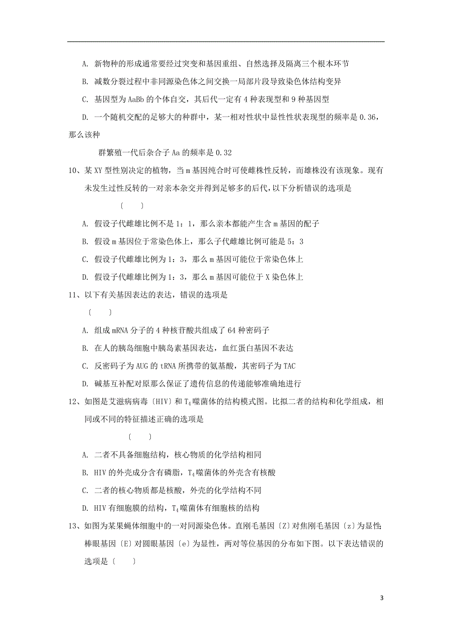 安徽省六安市舒城中学2022-2022学年高二生物上学期期末考试试题.doc_第3页