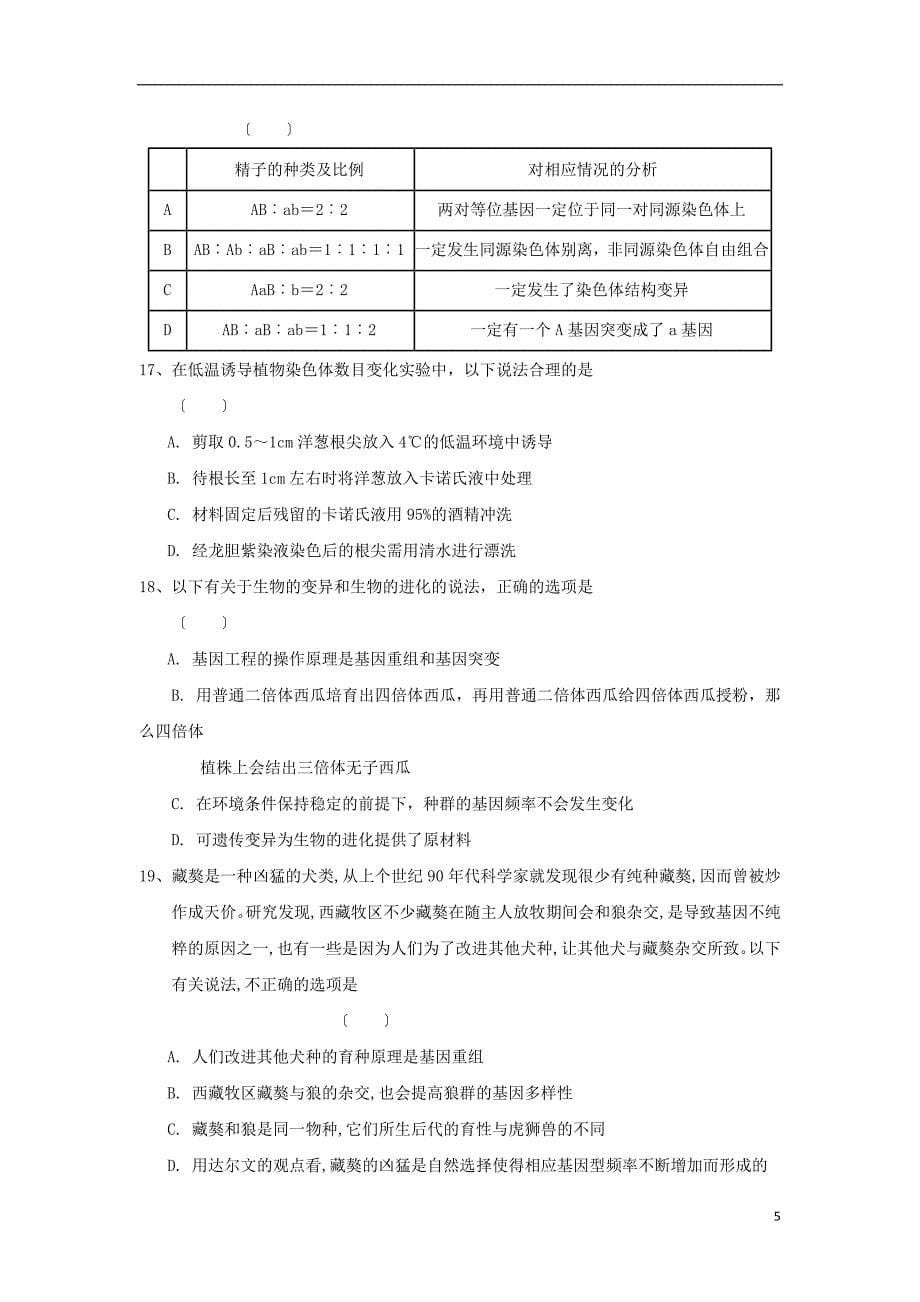 安徽省六安市舒城中学2022-2022学年高二生物上学期期末考试试题.doc_第5页