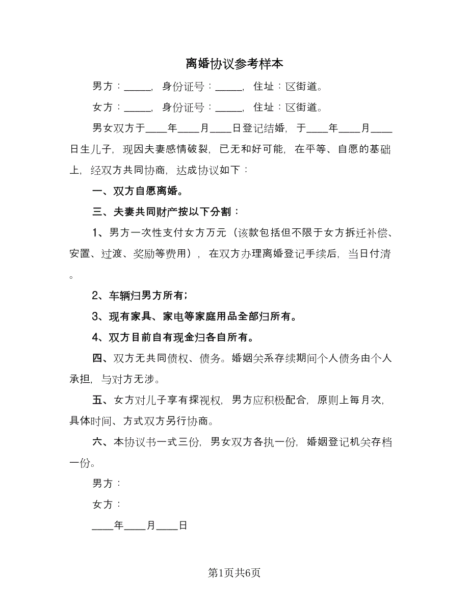 离婚协议参考样本（四篇）.doc_第1页