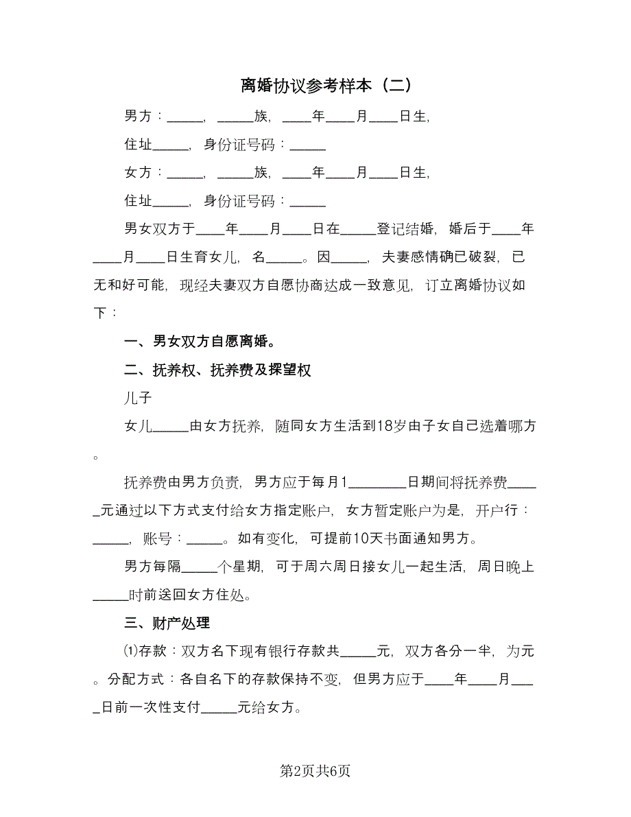 离婚协议参考样本（四篇）.doc_第2页