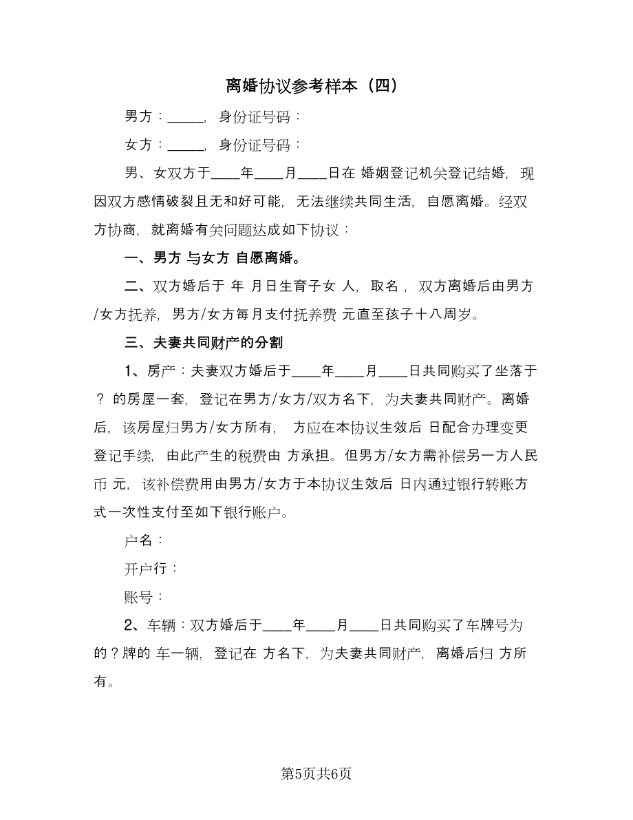 离婚协议参考样本（四篇）.doc_第5页