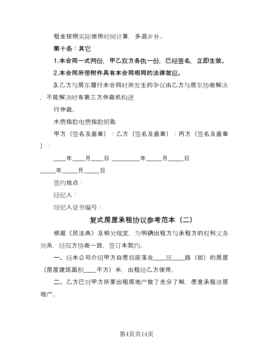 复式房屋承租协议参考范本（四篇）.doc_第4页