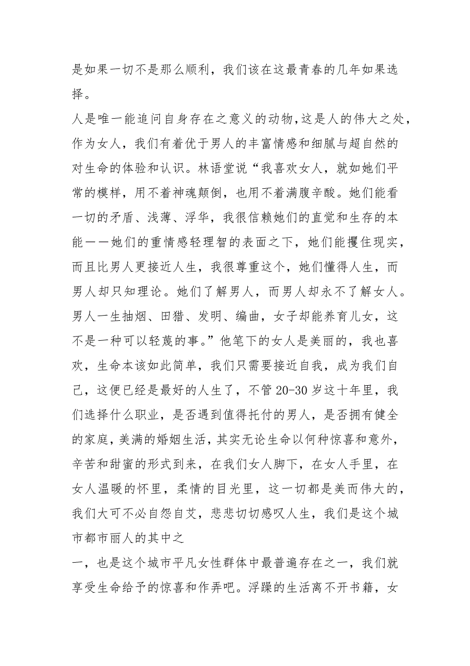 20-30岁的女性,上帝是否真的只给了我们这10年选择今后的人生.docx_第2页