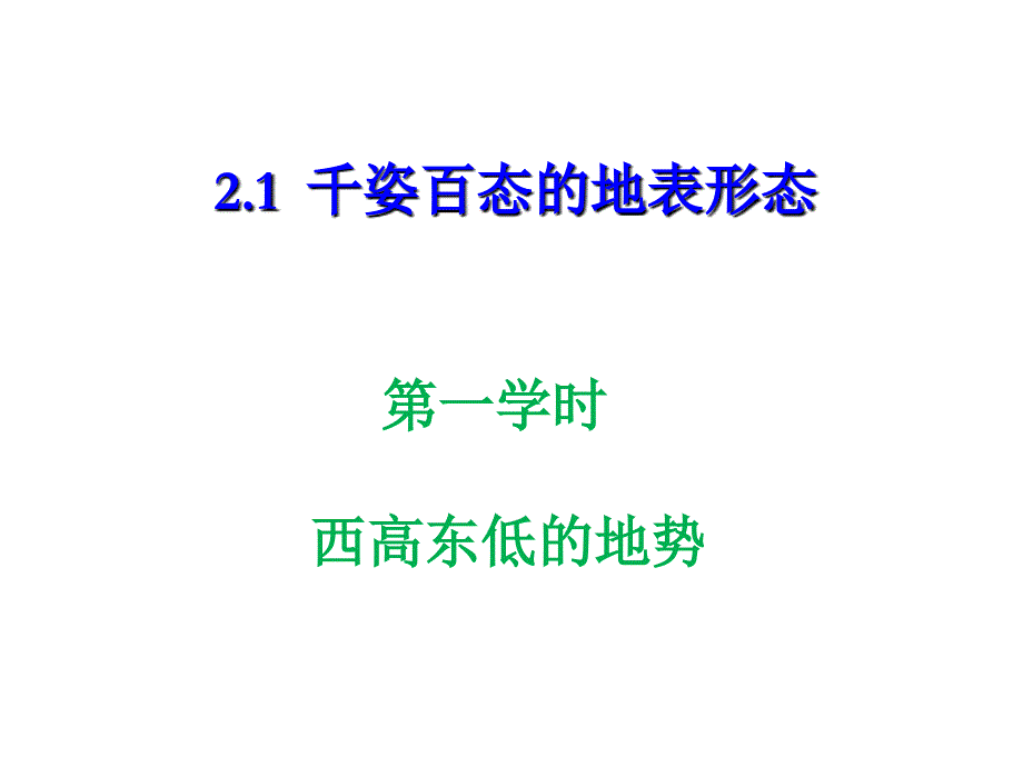 西高东低的地势_第1页