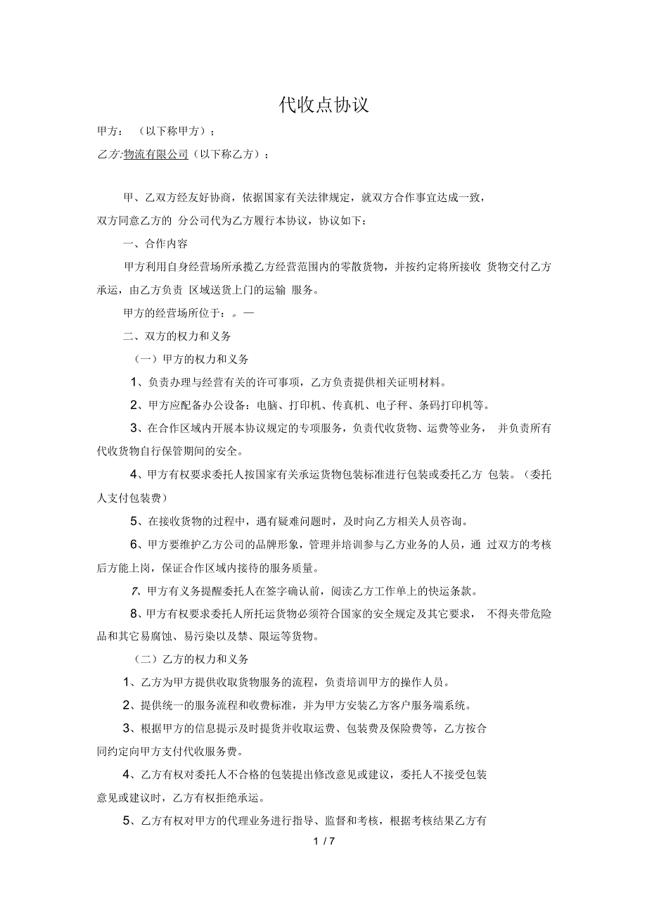 快递物流代收点协议范本_第1页