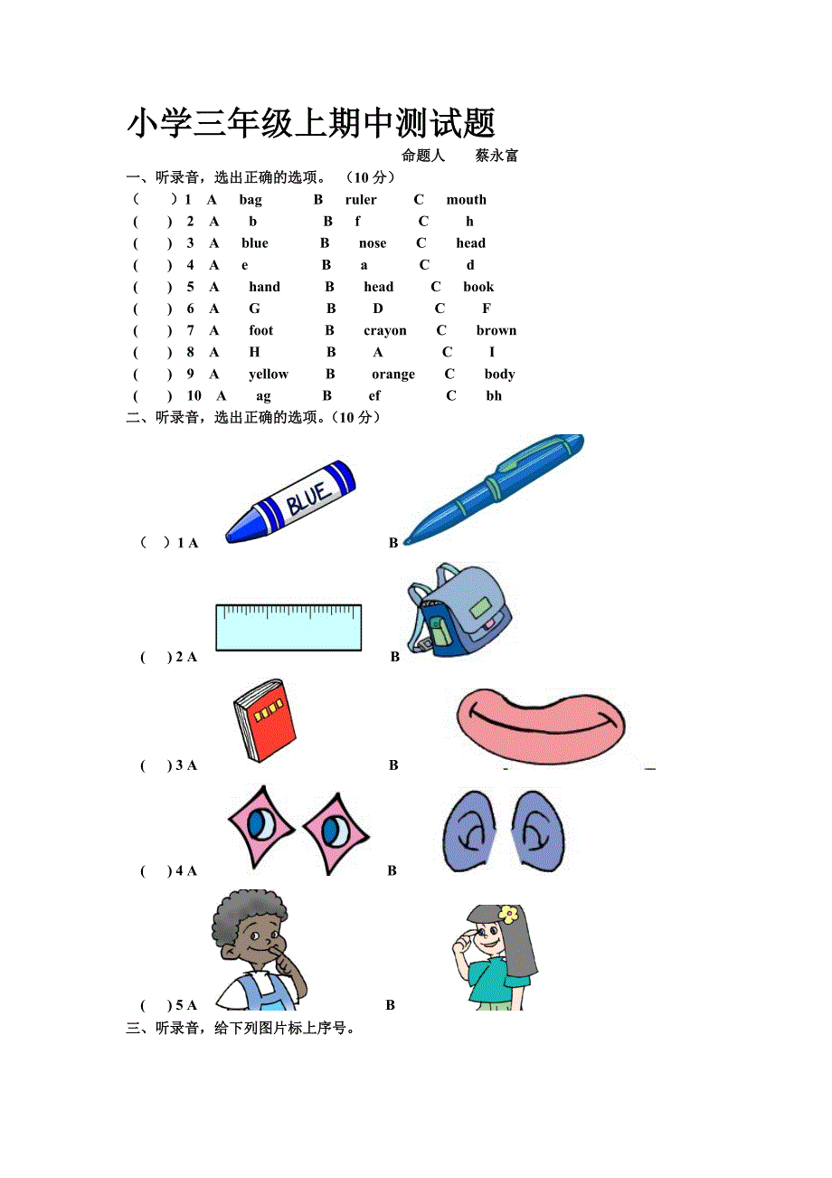 小学三年级上期中测试题.doc_第1页