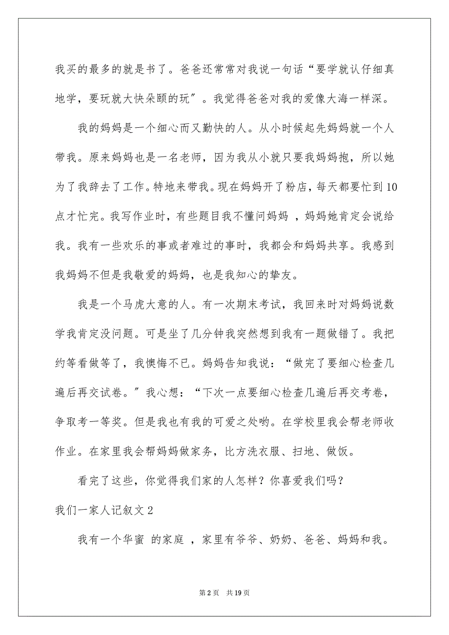 2023年我们一家人记叙文范文.docx_第2页