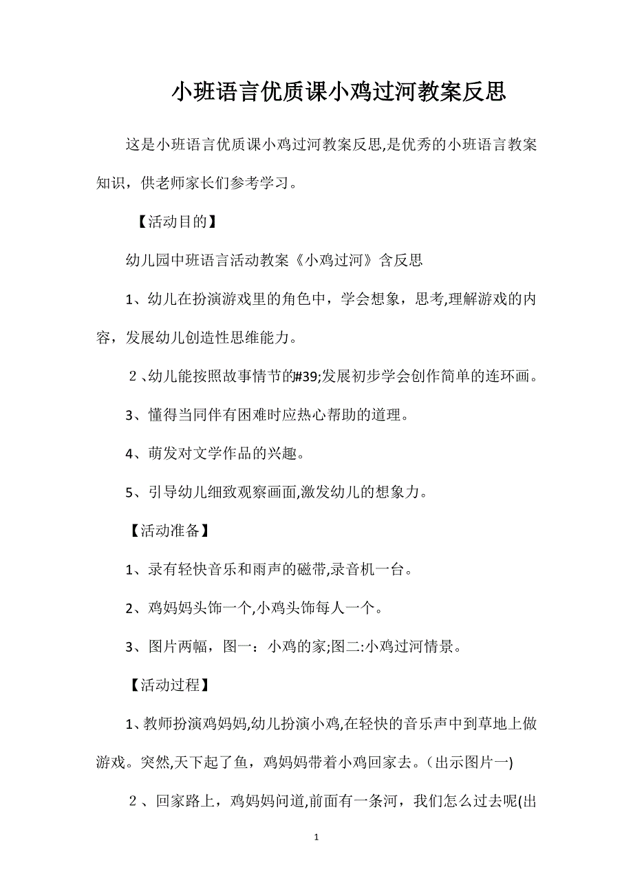 小班语言优质课小鸡过河教案反思_第1页