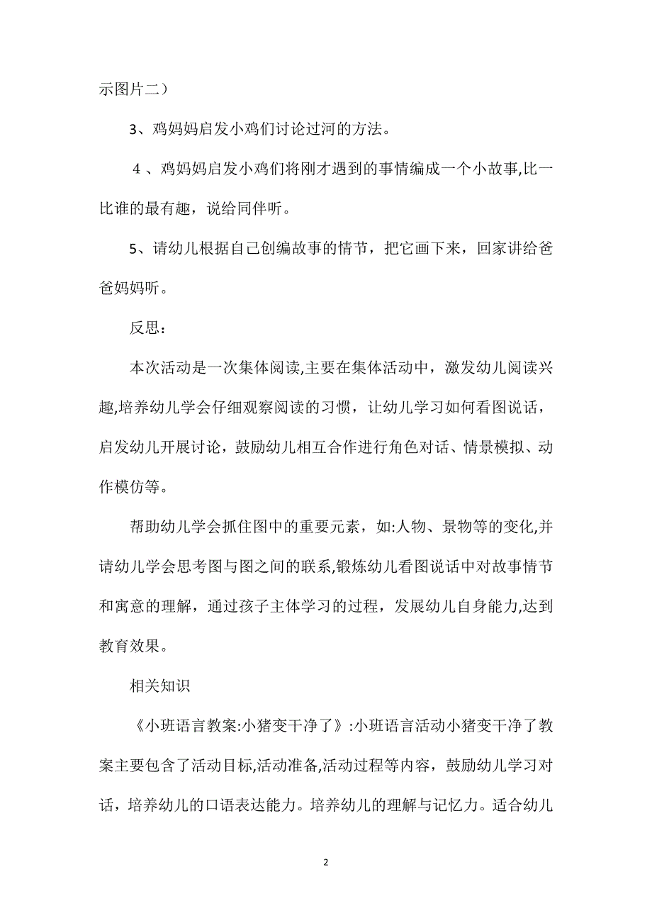 小班语言优质课小鸡过河教案反思_第2页