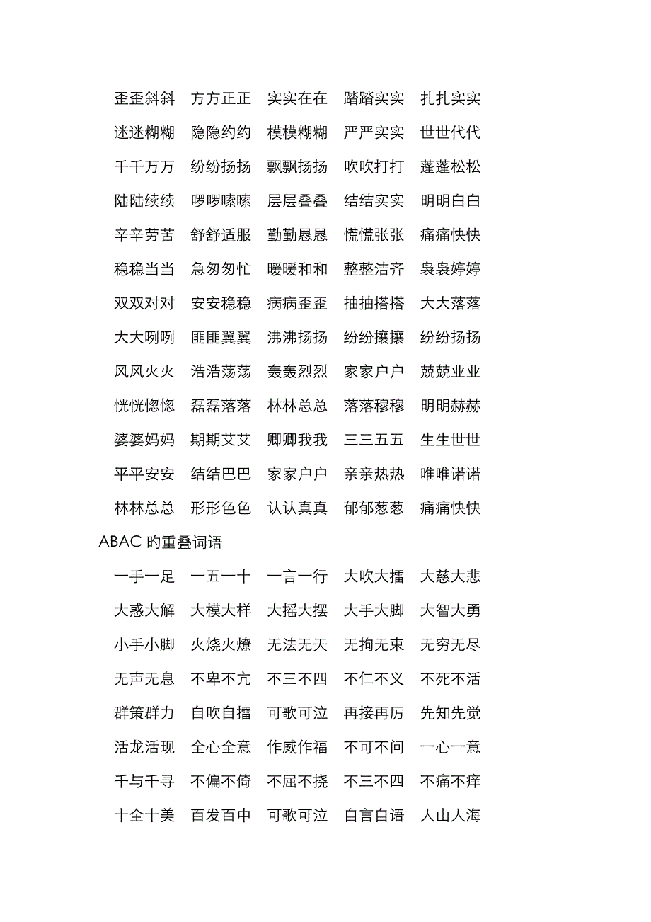 小学重叠词语集锦_第3页