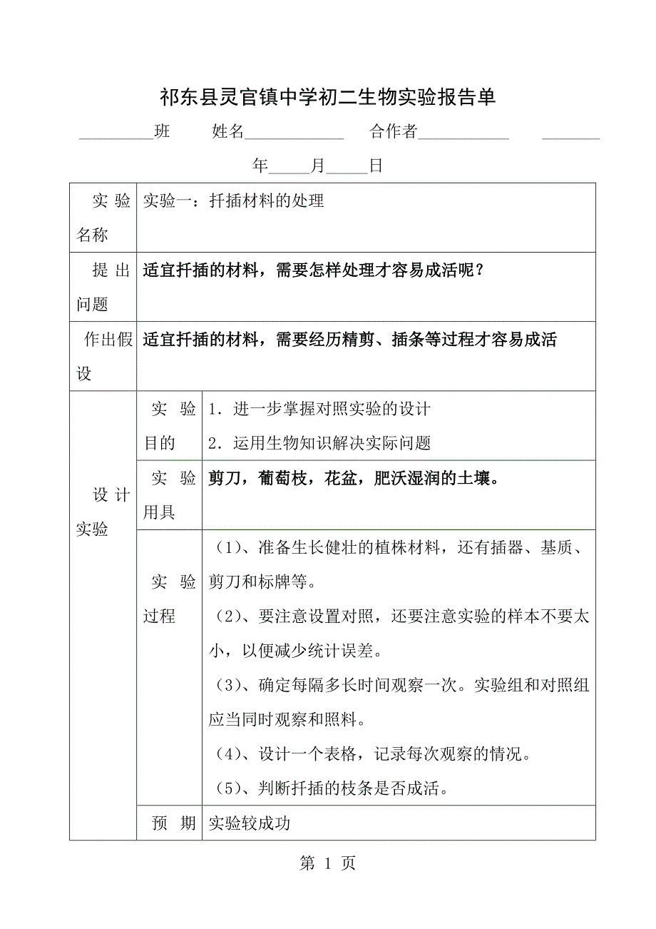 新人教版生物八年级下学期实验报告_第1页