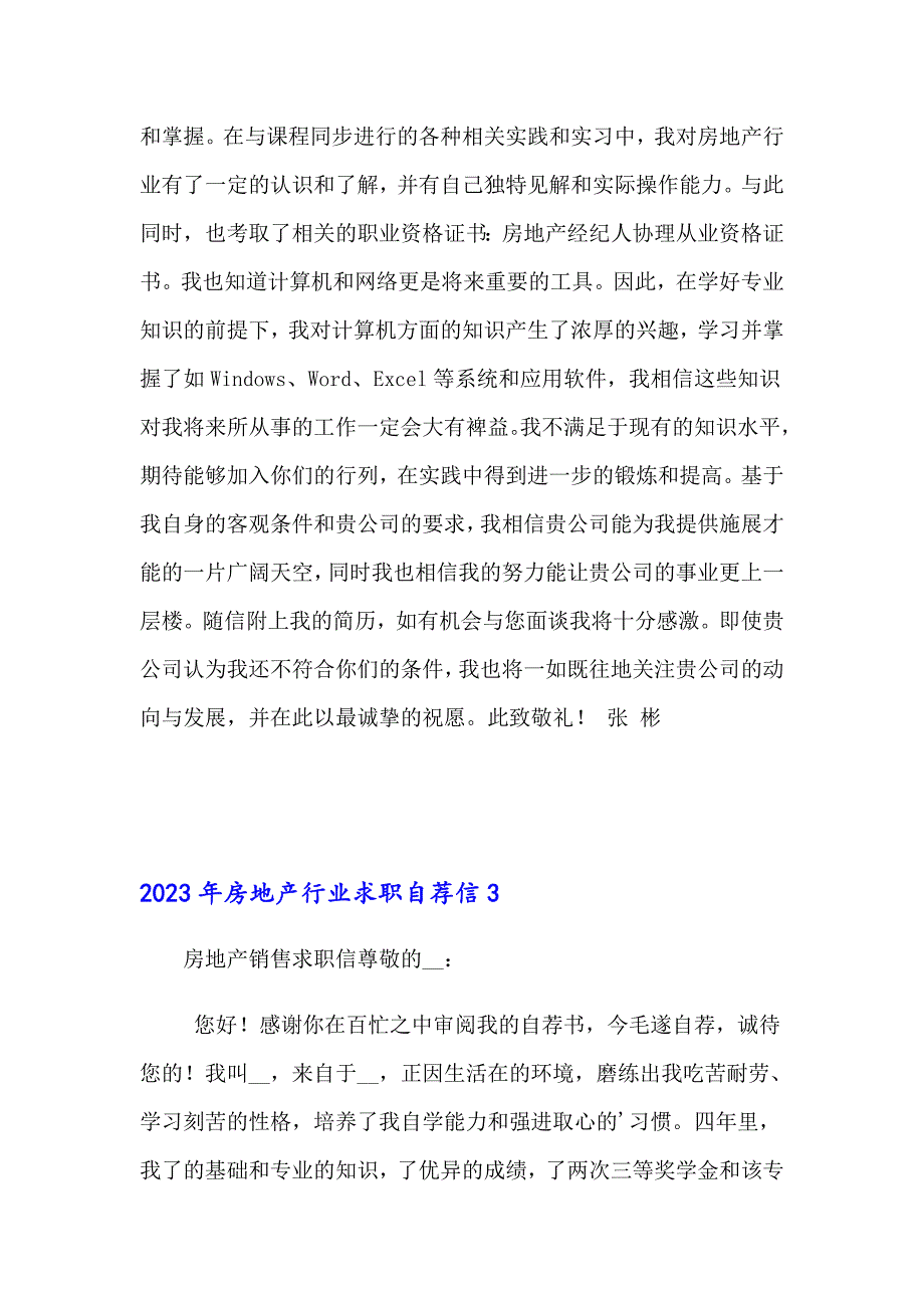 2023年房地产行业求职自荐信【精编】_第3页