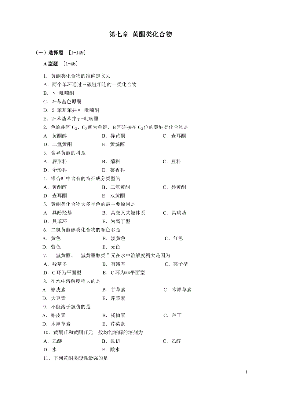 天然药物化学第7章+黄酮.doc_第1页